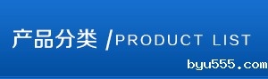 产品分类